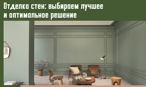 Отделка стен: выбираем лучшее и оптимальное решение в Людиново